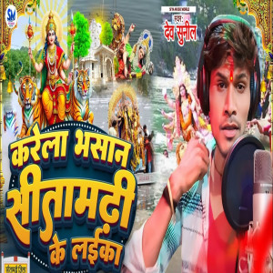 收聽Dev Sunil的Karela Bhasan Sitamarhi Ke Laika歌詞歌曲