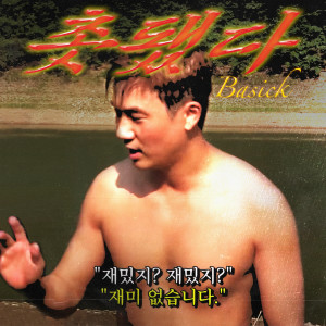 ดาวน์โหลดและฟังเพลง Fucked (Explicit) พร้อมเนื้อเพลงจาก Basick
