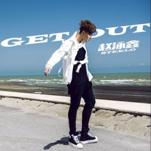 收聽趙泳鑫的Get Out歌詞歌曲