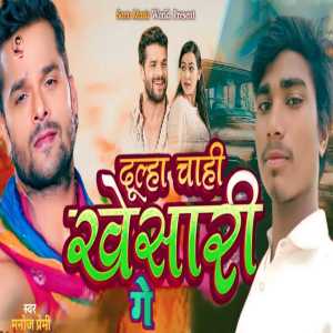 Listen to Dulha Chahi Khesari Ge song with lyrics from Manoj Premi