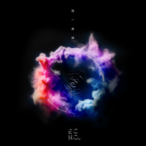 收聽Echo的獨一真神(feat. Eunice Loke)歌詞歌曲