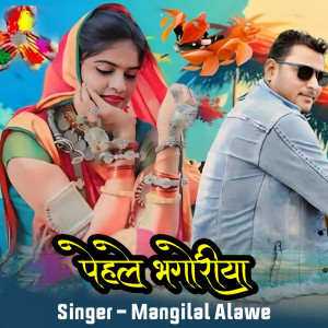 收聽Mangilal Alawe的Pehle Bhangoriya歌詞歌曲