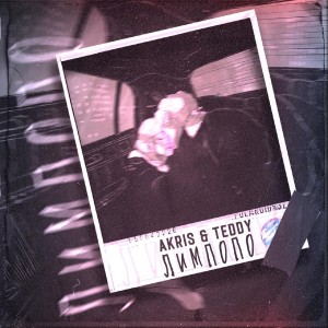 Listen to Лимпопо song with lyrics from Akris