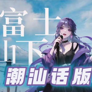 Listen to 富士山下 (cover: 余超颖) (Live) song with lyrics from 阿黎Yuri