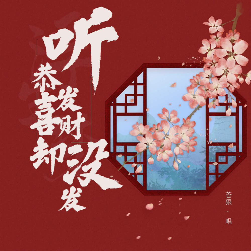 听恭喜发财却没发 (伴奏)