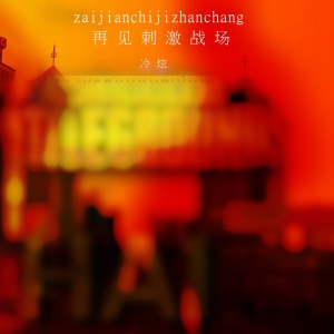 收听冷炫的再见了刺激战场歌词歌曲