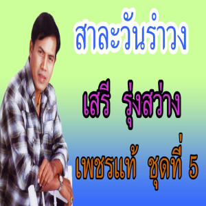 ดาวน์โหลดและฟังเพลง สาละวันรำวง พร้อมเนื้อเพลงจาก เสรี รุ่งสว่าง