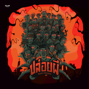 ดาวน์โหลดและฟังเพลง ผีราตรี (Explicit) พร้อมเนื้อเพลงจาก VOGUAIX
