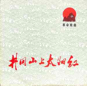 Album 井冈山上太阳红 from 中唱群星