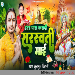 Listen to Inter Pass Karadi Saraswati Mai song with lyrics from Munmun Bihari