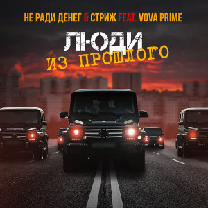 Listen to Люди из прошлого song with lyrics from Не Ради Денег