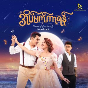 Ni Ni Khin Zaw的專輯Eain Mat Kar Yan Musical Film Soundtracks