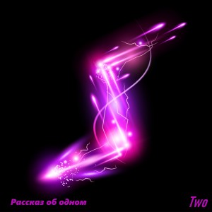 ดาวน์โหลดและฟังเพลง Рассказ об одном (Explicit) พร้อมเนื้อเพลงจาก Two