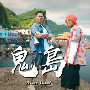 收聽黃明志的鬼島 (Single)歌詞歌曲