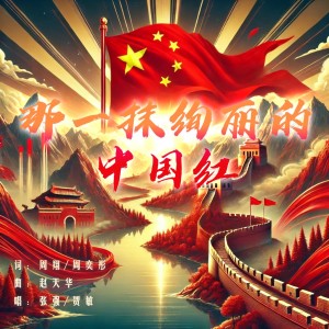 Listen to 那一抹绚丽的中国红 (伴奏) song with lyrics from 张强
