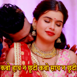 Album Kabo Hath Na Chhuti Kabo Sath Na Chhuti from Indrayani Sharma