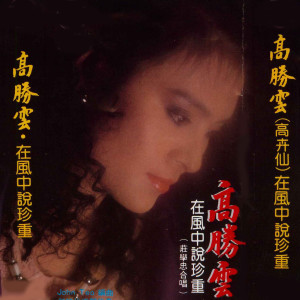 收听高卉仙的失落的心情歌词歌曲