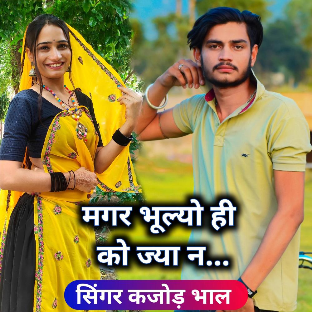 Magar Bhulyo Hi Ko Jya N