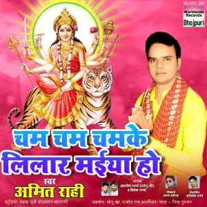 Listen to Cham Cham Chamke Lilar Maiya Ho song with lyrics from Amit Rahi