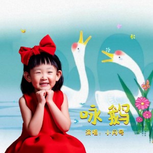 Dengarkan 咏鹅 (完整版) lagu dari 小问号 dengan lirik