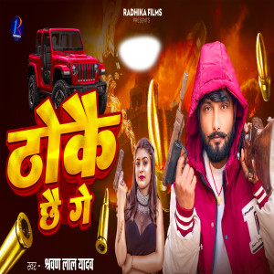 收聽Sharwan Lal Yadav的Thoke Che Ge歌詞歌曲