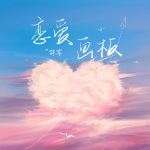 Listen to 恋爱画板 song with lyrics from 锦零
