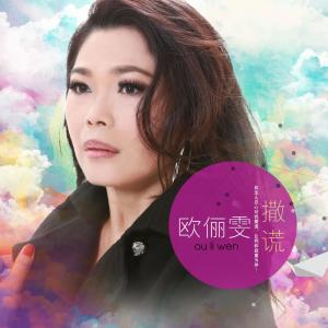 收聽歐儷雯的今宵多珍重歌詞歌曲