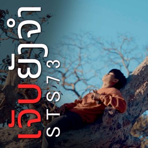 Dengarkan lagu ເຈັບຍັງຈຳ(เจ็บยังจำ) nyanyian STS73 dengan lirik