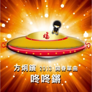 ดาวน์โหลดและฟังเพลง 咚咚锵 พร้อมเนื้อเพลงจาก 方炯镔