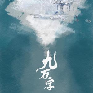 Album 【翻唱】九万字-翻唱 from 湫兮如风