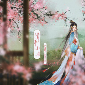 收聽尹昔眠的清平小調 (和聲伴奏)歌詞歌曲
