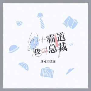 Dengarkan 我的霸道总裁 lagu dari 昆玉 dengan lirik