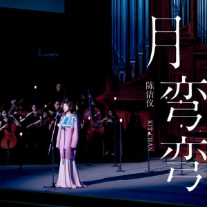 Listen to 月弯弯 song with lyrics from Kit Chan (陈洁仪)