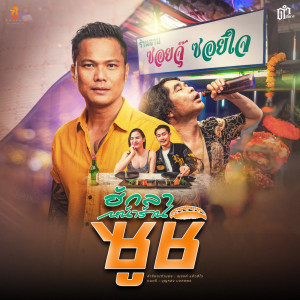 Dengarkan ฮักลาหน้าร้านซูชิ lagu dari ดำ ดัสกร dengan lirik