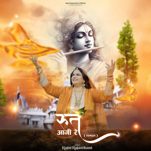 ดาวน์โหลดและฟังเพลง Rut Aagi Re พร้อมเนื้อเพลงจาก Rajni Rajasthani