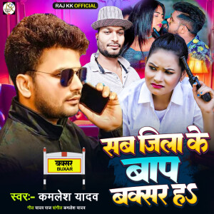 Kamlesh Yadav的專輯Sab Jila Ke Bap Buxar Ha
