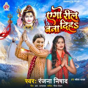 收聽Ranjana Nishad的Aego Reel Bana Diha歌詞歌曲