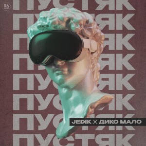 Album Пустяк oleh Jedik