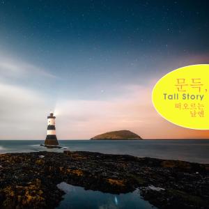 อัลบัม 문득 떠오르는 날엔 ศิลปิน Tall Story