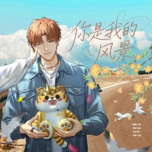 Album 【汤圆生日特辑】你是我的风景 from 小逸AoYi