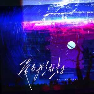 Album 爱为我缄封——麟潜《白羊》原创同人曲 from 紫依_七弦剑吟
