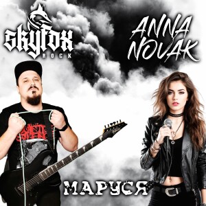 Album Маруся from SKYFOX ROCK