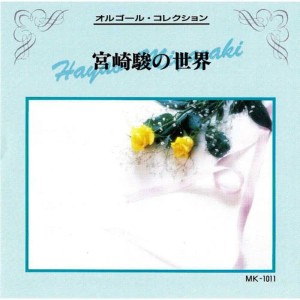 ดาวน์โหลดและฟังเพลง Kaze No Tani No Naushika พร้อมเนื้อเพลงจาก Mic Musicbox