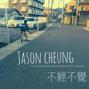 收聽張匡佑的不經不覺歌詞歌曲