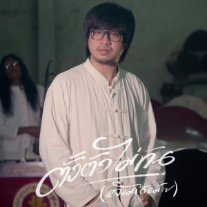 Dengarkan lagu ตั้งตัวไม่ทัน (หลับมาได้หม้าย) nyanyian บ.เบิ้ล สามร้อย dengan lirik