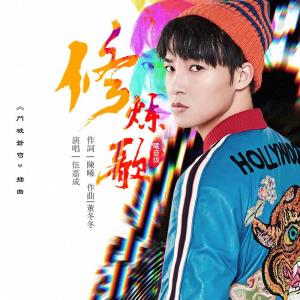 ดาวน์โหลดและฟังเพลง 修煉歌 (電音版) (伴奏) พร้อมเนื้อเพลงจาก Wu Jiacheng