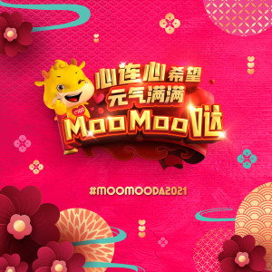 收聽My Astro的Astro 賀歲歌曲2021: 元氣滿滿MooMoo噠歌詞歌曲