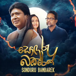ดาวน์โหลดและฟังเพลง Sonduru Bambarek พร้อมเนื้อเพลงจาก Keerthi Pasquel