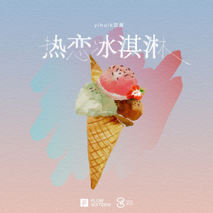 Dengarkan lagu 热恋冰淇淋 (律动版) nyanyian yihuik苡慧 dengan lirik