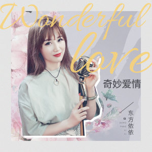 收听东方依依的奇妙爱情 (伴奏)歌词歌曲